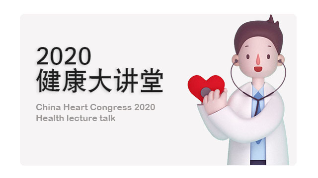 2021健康大讲堂